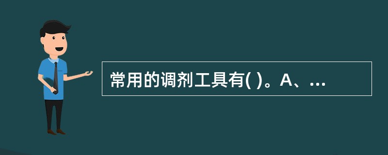 常用的调剂工具有( )。A、铜冲钵B、天平C、台称D、药架E、贵重药柜