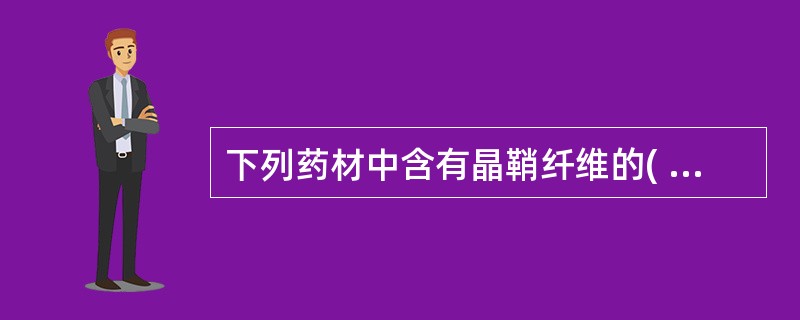 下列药材中含有晶鞘纤维的( )。A、甘草B、黄芪C、延胡索D、人参E、白芷 -