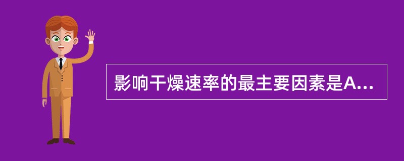 影响干燥速率的最主要因素是A、被干燥物料的性质B、干燥介质湿度C、干燥介质温度D