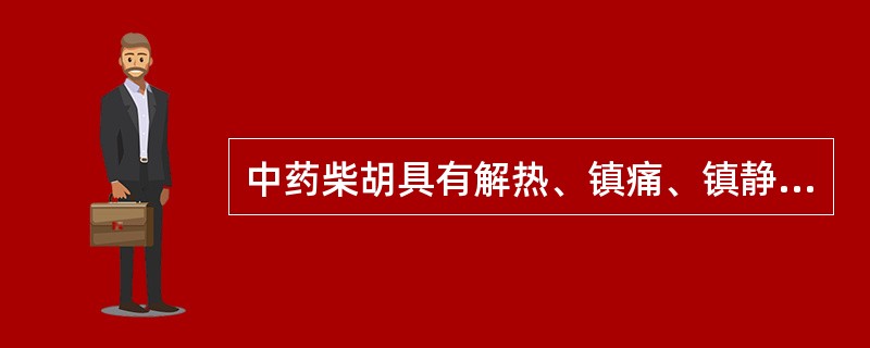 中药柴胡具有解热、镇痛、镇静、抗炎、抗变态反应、保肝作用的活性成分是A、柴胡皂苷