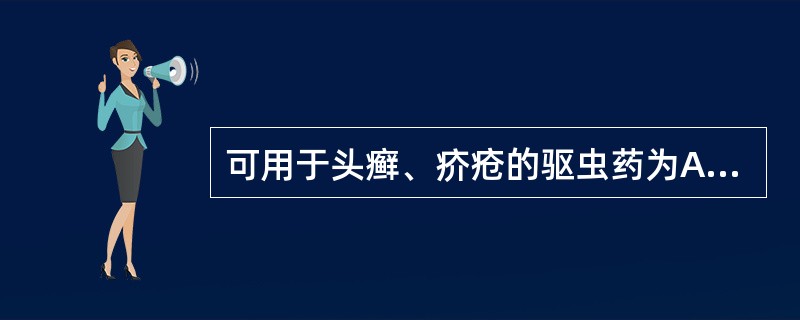 可用于头癣、疥疮的驱虫药为A、苦楝皮B、使君子C、南瓜子D、雷丸E、贯众