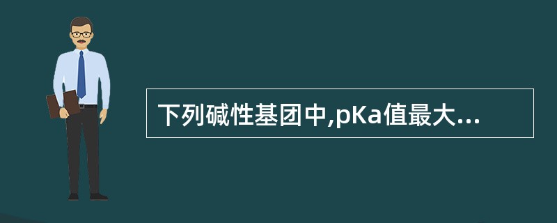 下列碱性基团中,pKa值最大的是A、胍基B、脂肪胺C、芳香胺D、季铵碱E、酰胺