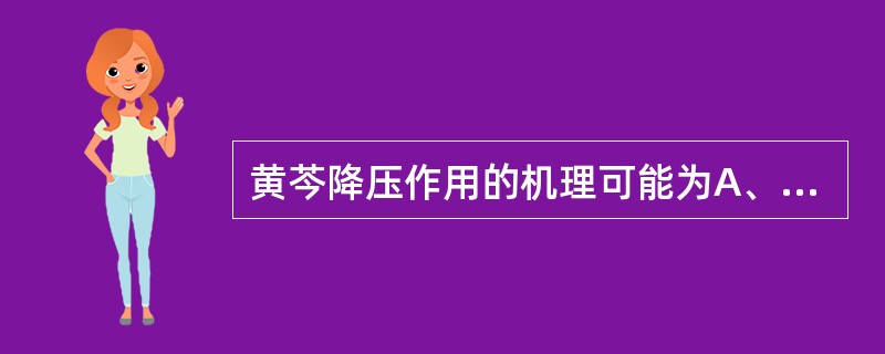 黄芩降压作用的机理可能为A、抑制血管运动中枢B、阻断心脏β受体C、阻断交感神经节