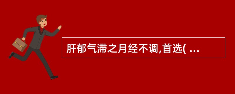 肝郁气滞之月经不调,首选( )A、青皮B、木香C、香附D、陈皮E、枳实