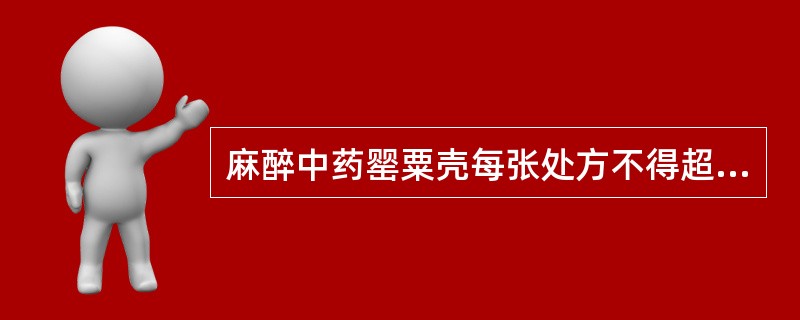 麻醉中药罂粟壳每张处方不得超过( )常用量,且不得单包。A、1日B、3日C、5日