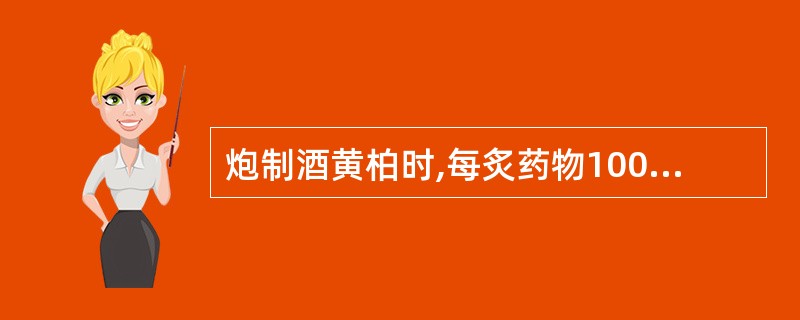 炮制酒黄柏时,每炙药物100公斤用黄酒( )。A、2公斤B、5公斤C、10公斤D