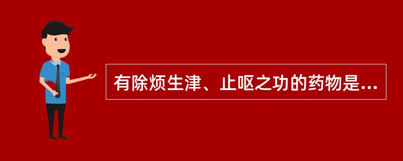 有除烦生津、止呕之功的药物是A、栀子B、芦根C、石膏D、知母E、竹叶