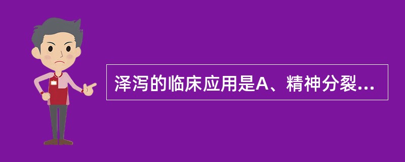 泽泻的临床应用是A、精神分裂症B、帕金森病C、便秘D、牙痛E、高脂血症