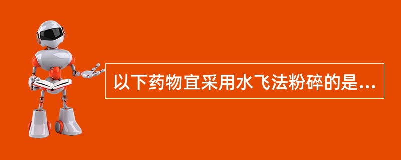 以下药物宜采用水飞法粉碎的是A、樟脑B、地黄C、石膏D、朱砂E、人参