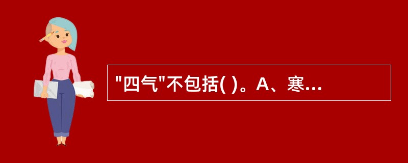 "四气"不包括( )。A、寒B、凉C、温D、热E、平