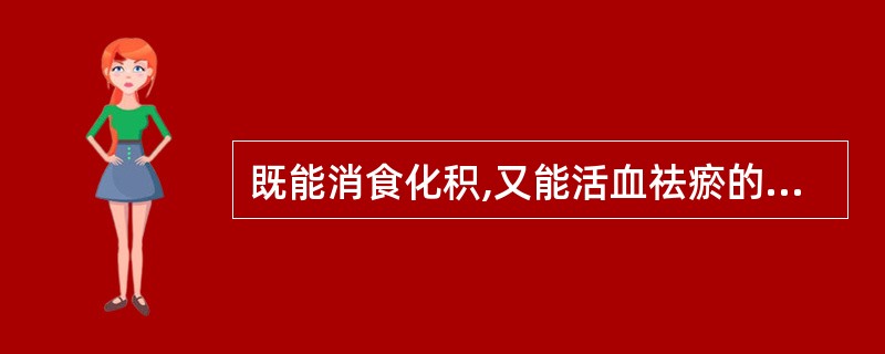 既能消食化积,又能活血祛瘀的药物是( )。A、麦芽B、莱菔子C、神曲D、谷芽E、