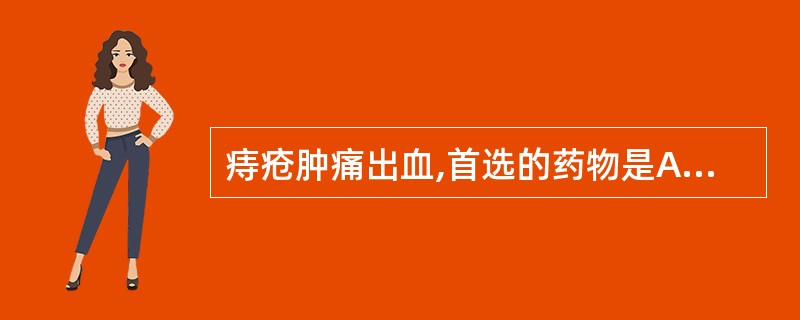 痔疮肿痛出血,首选的药物是A、白茅根B、侧柏叶C、白及D、槐花E、冬葵子