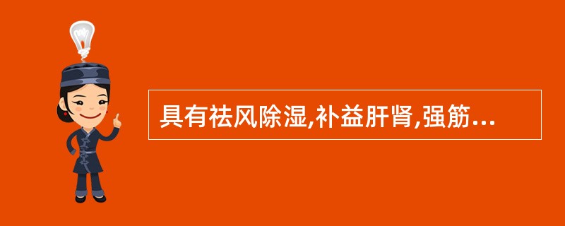 具有祛风除湿,补益肝肾,强筋健骨,利水消肿功效的药物是( )A、川乌B、独活C、