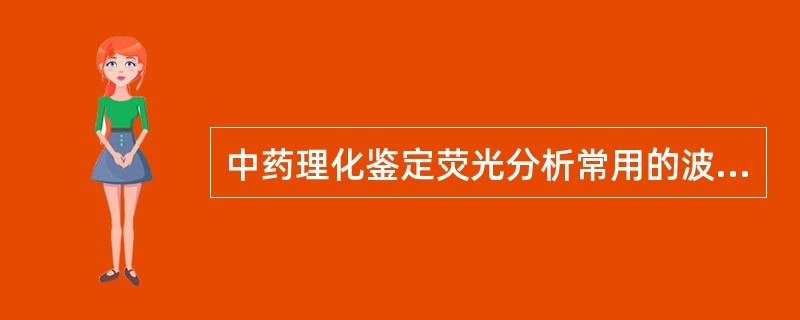 中药理化鉴定荧光分析常用的波长是A、小于254nmB、大于365nmC、254n