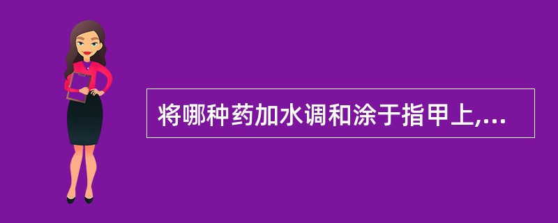 将哪种药加水调和涂于指甲上,能将指甲染成黄色,不易擦去,俗称挂甲或透甲A、大黄B