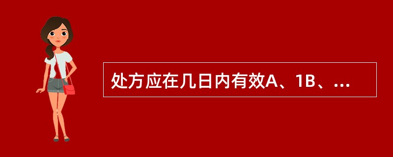 处方应在几日内有效A、1B、2C、3D、4E、5