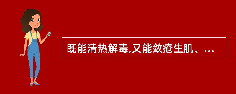 既能清热解毒,又能敛疮生肌、消痈散结的是( )。A、胡黄连B、地骨皮C、白蔹D、