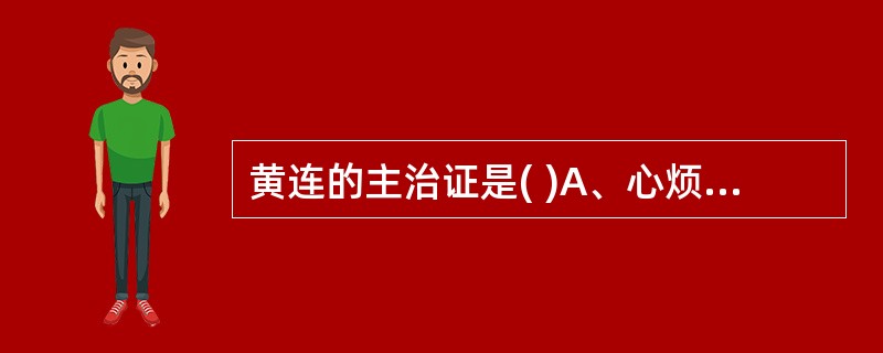 黄连的主治证是( )A、心烦失眠B、骨蒸潮热C、瘰疬结核D、产后腹痛E、肺热咳嗽