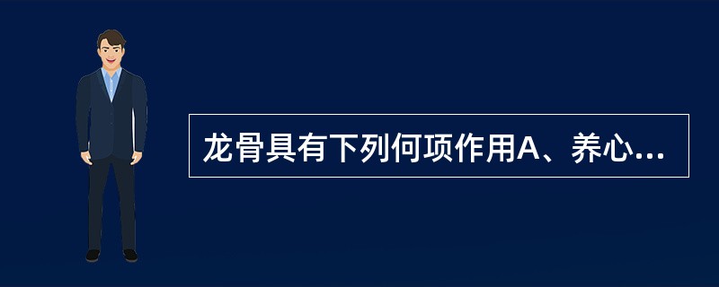 龙骨具有下列何项作用A、养心安神B、宁心安神C、益智安神D、重镇安神E、清心安神