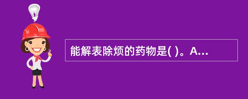 能解表除烦的药物是( )。A、栀子B、竹茹C、淡竹叶D、蔓荆子E、淡豆豉