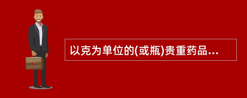 以克为单位的(或瓶)贵重药品应实行( )管理。A、专人,专册B、专人,专柜C、专