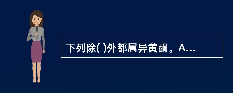 下列除( )外都属异黄酮。A、大豆素B、葛根素C、大豆苷D、紫檀素E、二氢桑色素