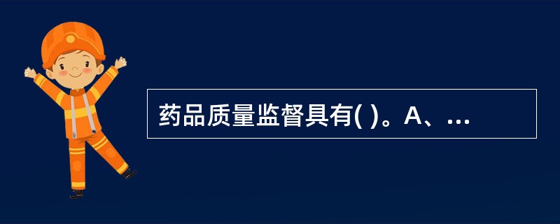 药品质量监督具有( )。A、公正性、指导性、仲裁性B、公正性、权威性、指导性C、