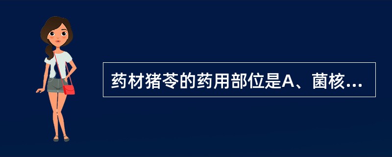 药材猪苓的药用部位是A、菌核B、子实体C、地衣体D、藻体E、子座