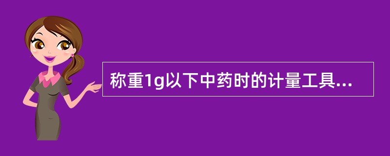 称重1g以下中药时的计量工具是A、戥秤B、天平C、盘秤D、电子秤E、分厘戥 -