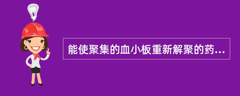 能使聚集的血小板重新解聚的药物是A、丹参B、益母草C、川芎D、莪术E、延胡索 -