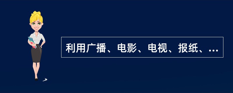 利用广播、电影、电视、报纸、期刊以及其他媒介发布药品、医疗器械广告,必须在发布前