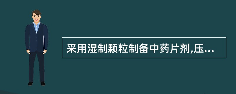 采用湿制颗粒制备中药片剂,压片前的颗粒含水量一般为A、1%~3%B、3%~5%C