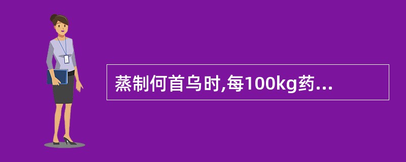 蒸制何首乌时,每100kg药物的黑豆用量是:A、5kgB、10kgC、15kgD