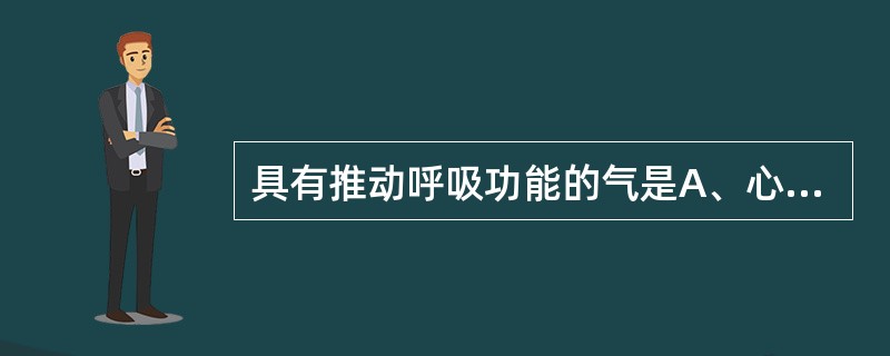 具有推动呼吸功能的气是A、心气B、肺气C、宗气D、营气E、卫气