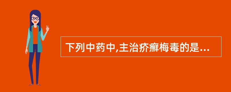 下列中药中,主治疥癣梅毒的是A、土荆皮B、明矾C、蛇床子D、硫黄E、轻粉