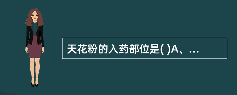 天花粉的入药部位是( )A、干燥根B、干燥块茎C、干燥根茎D、干燥花粉E、种子研