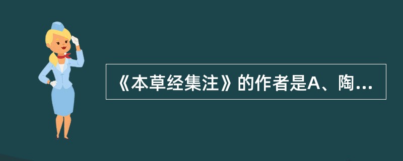 《本草经集注》的作者是A、陶弘景B、唐慎微C、李时珍D、苏敬E、李勤