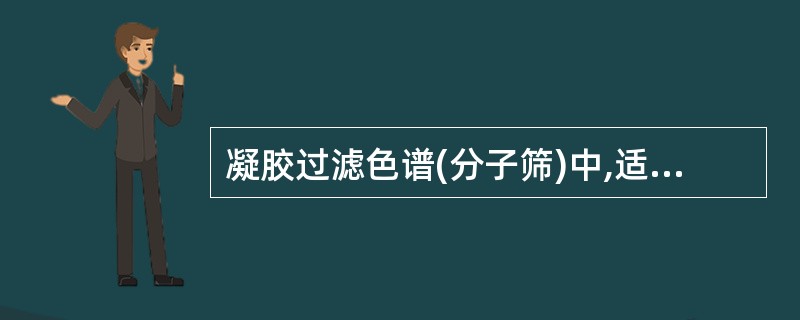 凝胶过滤色谱(分子筛)中,适合于分离糖、蛋白、苷的葡聚糖凝胶G(Sephadex