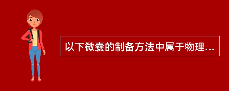 以下微囊的制备方法中属于物理机械法的是A、凝聚法B、液中干燥法C、界面缩聚法D、