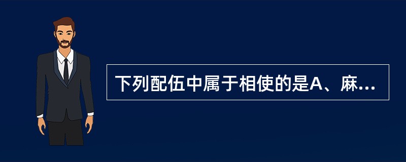 下列配伍中属于相使的是A、麻黄配杏仁B、人参配莱菔子C、党参配黄芪D、生姜配黄芩