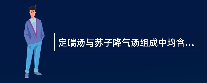 定喘汤与苏子降气汤组成中均含有的药物是A、苏子、甘草B、半夏、黄芩C、厚朴、杏仁