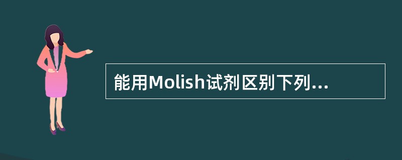能用Molish试剂区别下列各组化合物的是A、大黄素和大黄素葡萄糖苷B、大黄素和