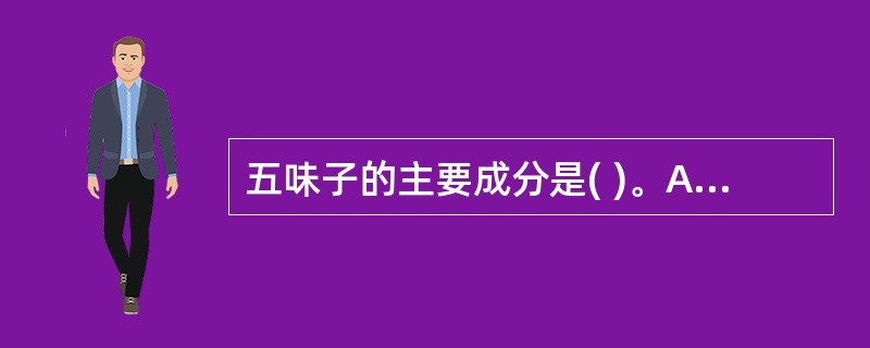 五味子的主要成分是( )。A、生物碱B、有机酸C、维生素CD、维生素EE、联苯环