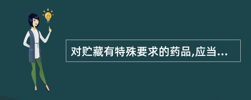 对贮藏有特殊要求的药品,应当在哪项的醒目位置标明A、药品包装B、药品标签C、药品