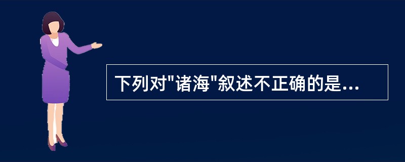 下列对"诸海"叙述不正确的是A、胃为水谷之海B、肝为气之海C、脑为髓海D、冲脉为