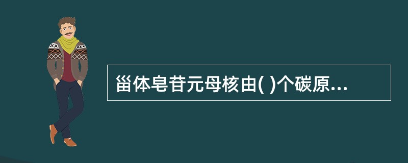 甾体皂苷元母核由( )个碳原子组成。A、30个B、27个C、20个D、15个E、