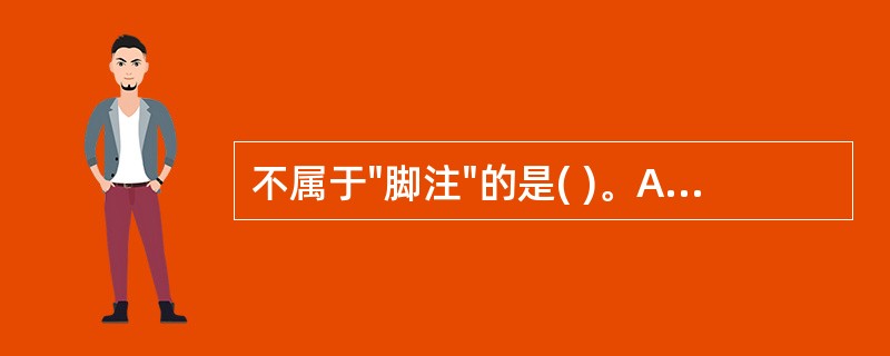 不属于"脚注"的是( )。A、久煎B、包煎C、另煎D、冲服E、先煎