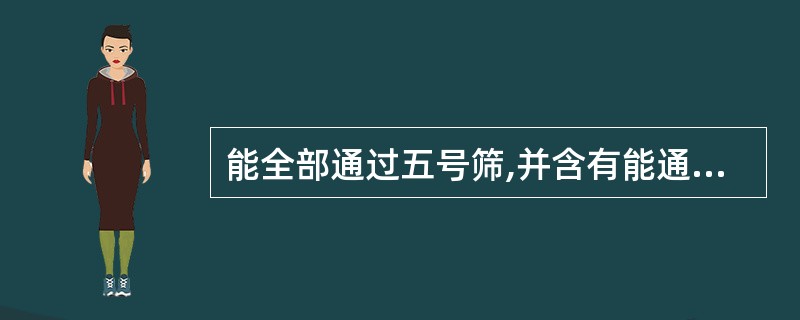 能全部通过五号筛,并含有能通过六号筛不少于95%的粉末A、粗粉B、细粉C、中粉D