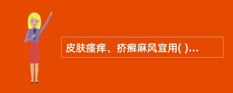 皮肤瘙痒、疥癣麻风宜用( )A、黄芩B、黄连C、黄柏D、苦参E、紫草