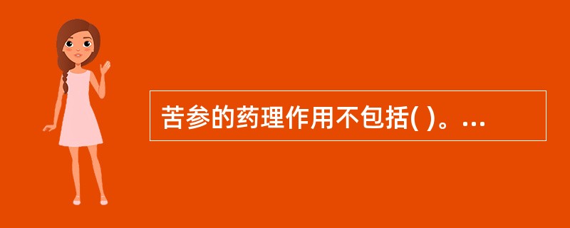 苦参的药理作用不包括( )。A、抗病毒B、抗炎C、抗过敏D、抗溃疡E、抗肿瘤 -